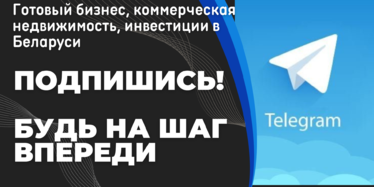 Телеграм-канал сайта Bizshop.by. Готовый бизнес, коммерческая недвижимость, инвестиции