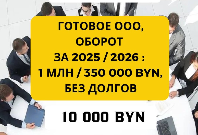 Продается готовое ООО (не бизнес). Подойдет для кредита / лизинга.